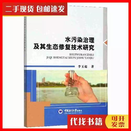 二手水污染治理及其生態(tài)修復技術研究李玉超 著中國海洋大學出版
