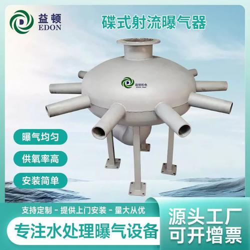 源頭工廠蝶式射流曝氣器市政污水工業(yè)廢水曝氣設備污水處理設備