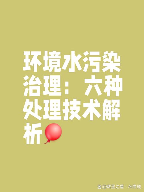 水污染治理的方法有很多,針對不同的水污染類型,采取相應的解決措施